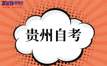 2025年10月贵州自考报名条件