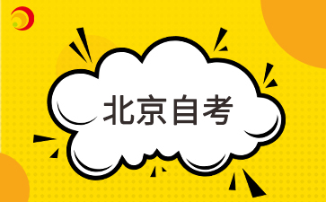 北京自考一年能考几门