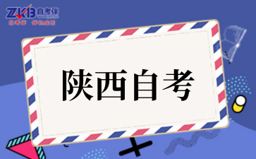 2025年10月陕西自考报考条件