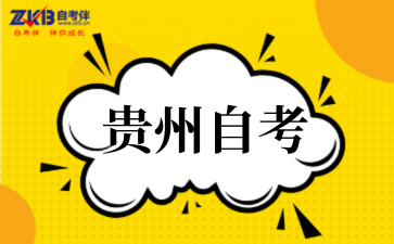 2025年10月贵州自考考试时间