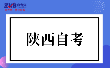 2025年10月陕西自考考试时间