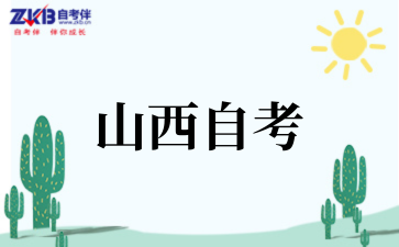 2025年山西自考学位英语考试内容