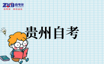 贵州自考专科哪个学校通过率高