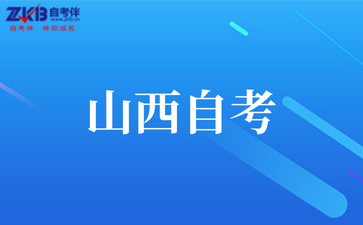 2025年山西自考本科英语二免考条件