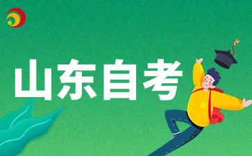 山东自学考试