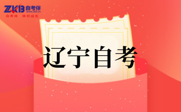 辽宁省2025年下半年高等教育自学考试报名工作即将开始