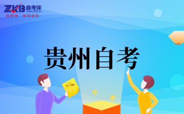 2025年10月贵州自考本科毕业条件