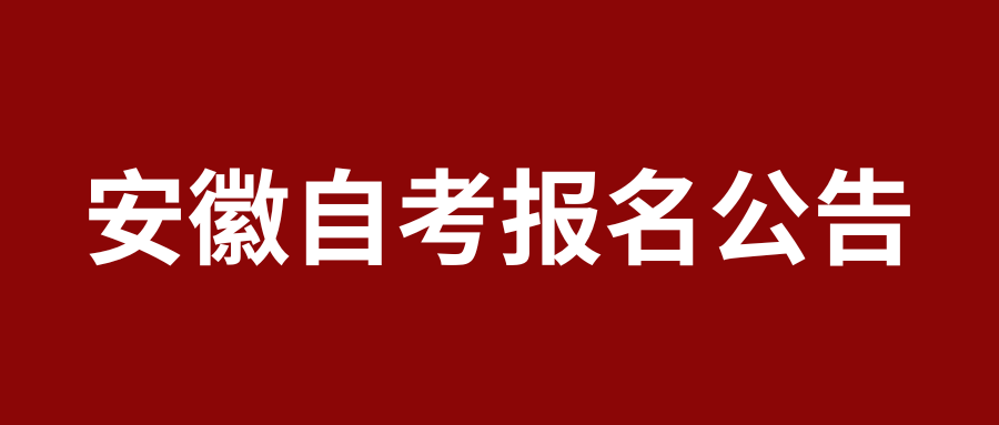 安徽自考2025年10月考试报名公告