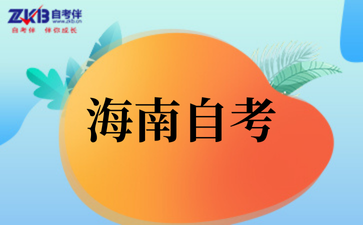 海南省考试局关于2025年下半年高等教育自学考试转考的公告