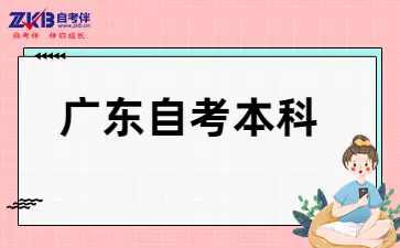 广东自考学位证