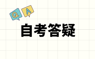 上海自考报名结束后怎么高效备考?
