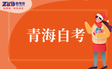 青海省关于领取2025年上半年自考毕业证书和毕业生登记表的通告