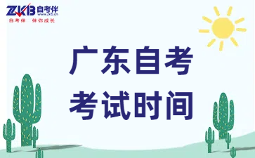 广东自考考试时间