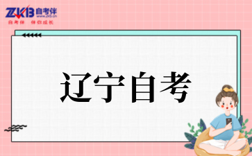 辽宁省2025年下半年高等教育自学考试省际转考(转入)考生信息确认的通知
