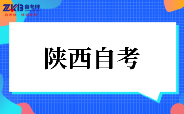 2025年陕西自考专科免考