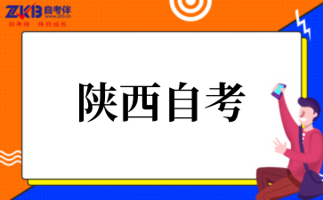 2025年陕西自考外省成绩转入条件