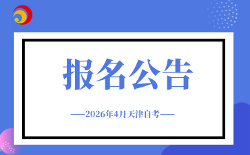 2026年上半年天津自学考试报考须知