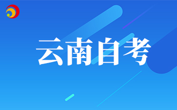 2026年4月云南自考什么时候报名