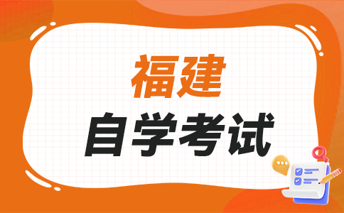 福建自学考试难吗?