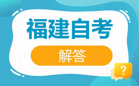 福建自考容易考过吗?
