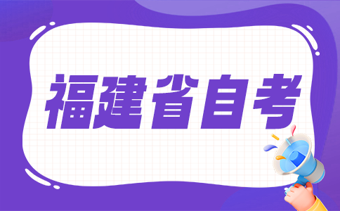 福建省自考的报考对象?