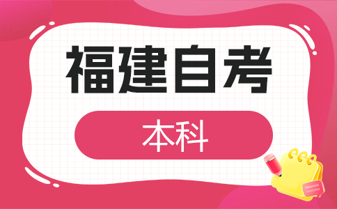 福建自考本科学历国家承认吗?