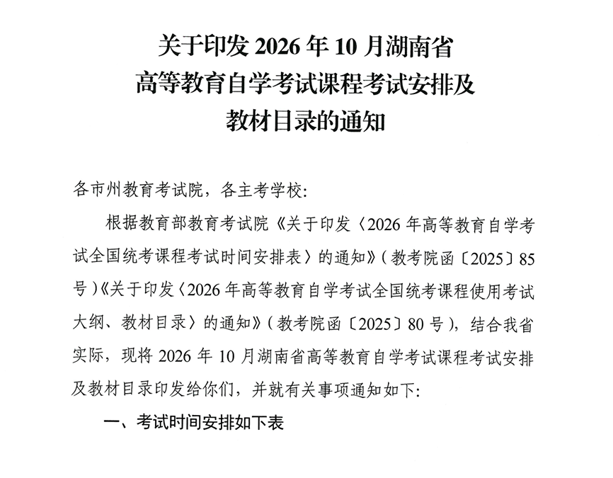 关于印发2026年10月湖南省高等教育自学考试课程考试安排及教材目录的通知