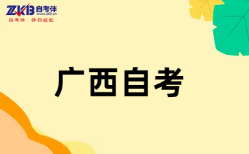 广西大自考和小自考怎么选?