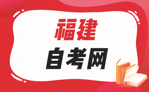 2026年上半年福建自考成绩查询时间是啥时候呀?