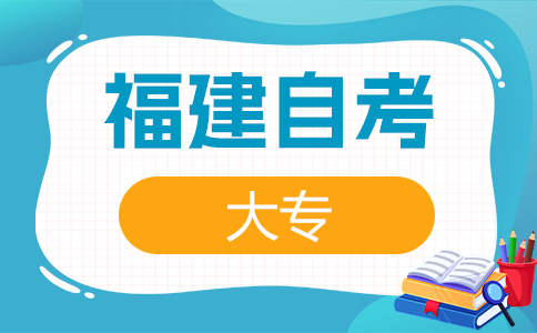 2026年下半年福建自考专科专业应该怎样选择呀?