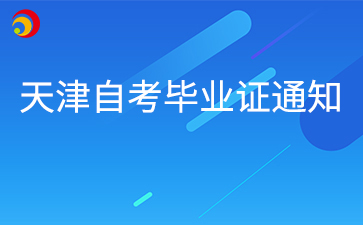 2026年上半年天津自学考试毕业申请通知