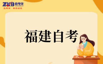 2026年下半年福建自学考试报名时间已经公布