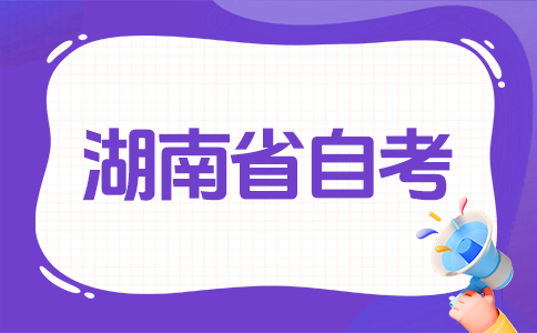 湖南自考报名报考条件有哪些?