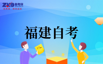 2026年下半年福建自考考试时间?