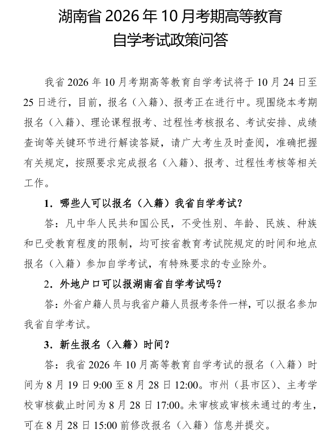 湖南省2026年10月考期高等教育自学考试政策问答