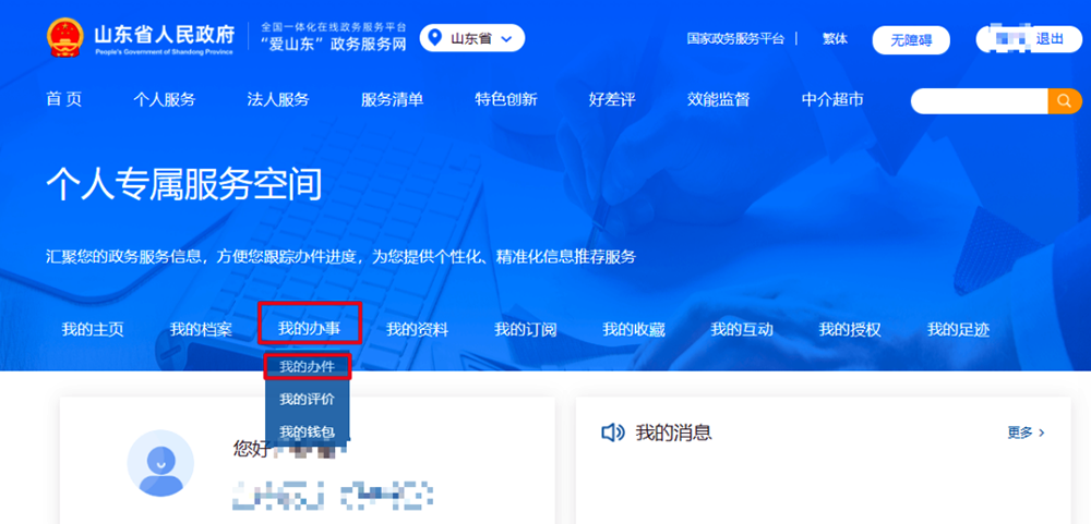 山东个人专属服务空间.png