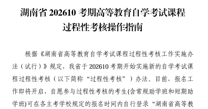 湖南省202610考期高等教育自学考试课程过程性考核操作指南