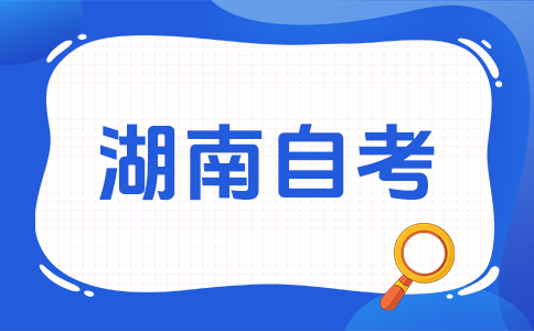 2026年下半年湖南自考需要考什么科目?