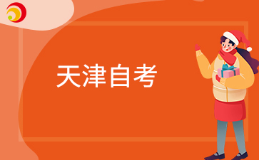 2026下半年天津自考毕业申请时间