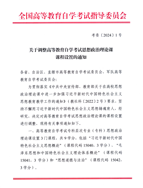 关于调整高等教育自学考试思想政治理论课课程设置的通知(考委[2024]1号)